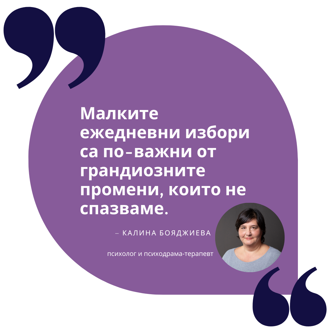 Малките ежедневни избори са по-важни от грандиозните промени, които не спазваме